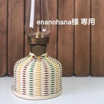 enanohana様 専用