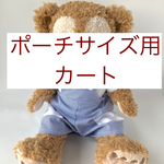 ポーチサイズコスチューム