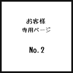 お客様＊専用ページ＊No.2