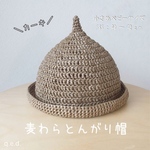 麦わらとんがり帽 〜ちいさめベビーサイズ(40～42cm)〜 [カーキ]