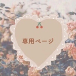 chico様 専用ページ❁
