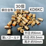30個‼️銅合金製‼️外径6mm‼️KD6KC‼️5mmツイストコード用‼️薄いゴールド