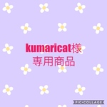 kumaricat様専用商品