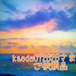 kaede072626さま  専用ページ