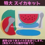 ■特大スイカ8キット■
