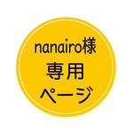 nanairo様 専用ページ