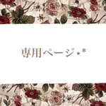 ｉｓａ.○＊様専用✨