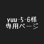 yuu-5-6様 専用ページ