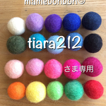 tiara212さま☺︎専用