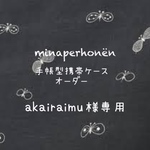 akairaimu様専用