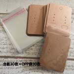 台紙30枚(文字なし)+OPP袋30枚
