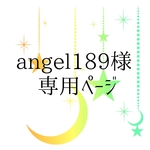 angel189様専用ページ