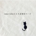 ☆nemurineko２２さま専用ページ☆