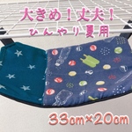 大きめ！丈夫！ひんやり！ デグー ハンモック