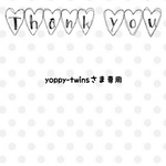 yoppy-twinsさま専用❁﻿オーダー