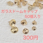 【お買い得】ガラスドームキャップ 50個入り   ガラスドーム ゴールド 