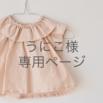 うにこ様専用ページ