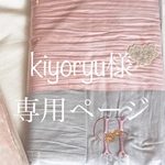 kiyoryu様専用ページ