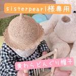 【sisterpearl様 専用】麦わらどんぐり帽子