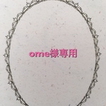 ome様専用ページ