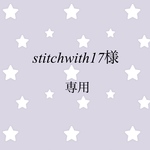 stitch with17様専用