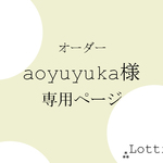 【オーダー】aoyuyuka様専用ページ