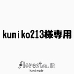 kumiko213様専用