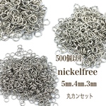 5㎜.4㎜.3㎜【500個】丸カンセット  ニッケルフリー