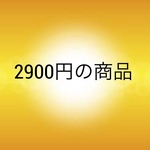2900円の商品
