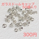 【お買い得】ガラスドームキャップ 50個入り  シルバー