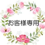 MA様専用オーダー品