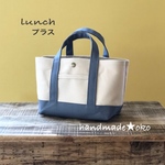 【送料込】帆布ランチトートプラス no.15