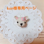 kon様専用ページ