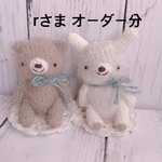 あみぐるみ＊rさまオーダー分