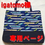    【オーダー品】通園・通学バッグ  新幹線柄