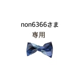 non6366さま 専用画面