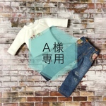 Ａ様専用