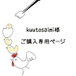 kuutosaimi様ご購入専用ページ
