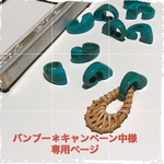 バンブー＊キャンペーン中様専用ページ