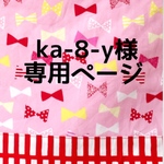 ka-8-y様オーダー品