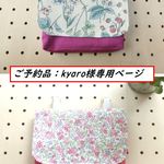 ご予約品：kyaro様専用ページ