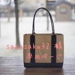 sakusaku32 様 専用ページ