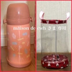 透明の水筒カバー☆maison de cwh  さま専用