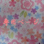 satosakuraさま専用ページ
