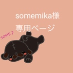 somemika様専用ページ
