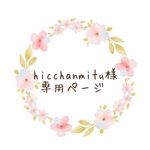 hicchanmits様専用ページ