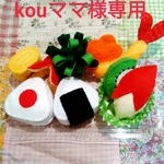 kouママ様専用☆フェルトお弁当セット