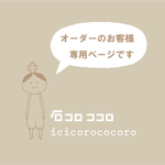しの様、専用ページ
