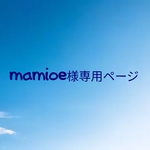 mamioe様専用ページ