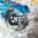 諧-Kanaw-様専用